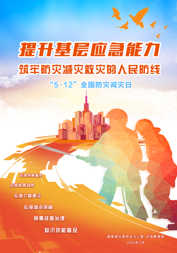 國家減災(zāi)委員會(huì)海報(bào)291134519nfg