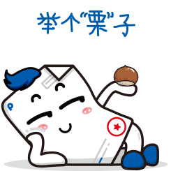 舉個栗子