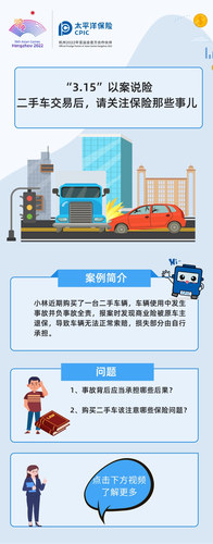“3.15”以案說險(xiǎn)  二手車交易后，請(qǐng)關(guān)注保險(xiǎn)那些事兒