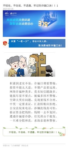 官網(wǎng)：不輕信，不信謠、不透露、牢記防詐騙口訣！！1
