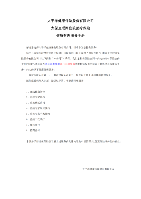 （終版稅優(yōu)三年期）太?；ヂ?lián)網(wǎng)住院醫(yī)療保險(xiǎn)服務(wù)手冊(cè)_20231212_00