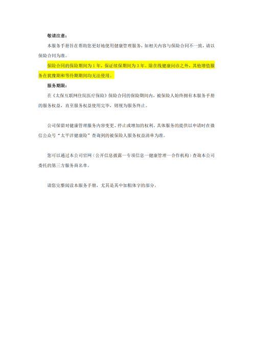 （終版稅優(yōu)三年期）太?；ヂ?lián)網(wǎng)住院醫(yī)療保險(xiǎn)服務(wù)手冊(cè)_20231212_01