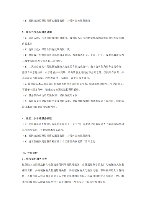 （終版稅優(yōu)三年期）太?；ヂ?lián)網(wǎng)住院醫(yī)療保險(xiǎn)服務(wù)手冊(cè)_20231212_08