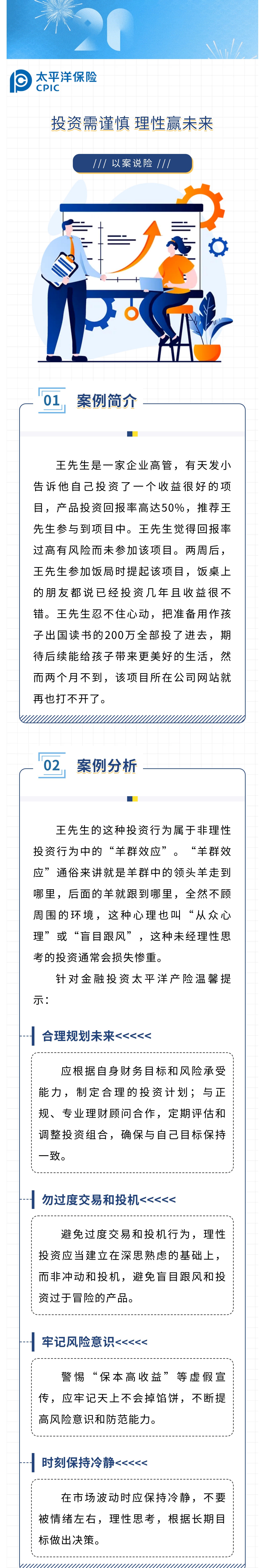 【以案說險(xiǎn)】投資需謹(jǐn)慎，理性贏未來