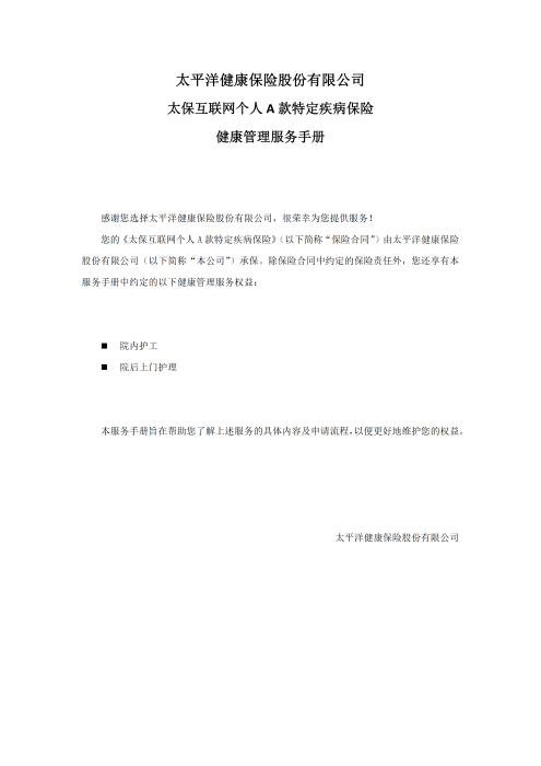 （終版）太?；ヂ?lián)網(wǎng)個(gè)人A款特定疾病保險(xiǎn)服務(wù)手冊V9_20240423_00