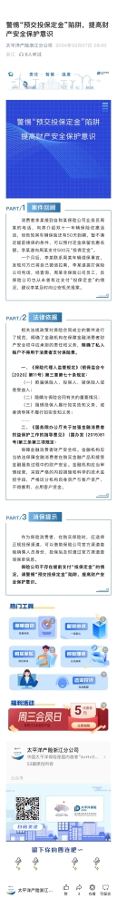 4.警惕“預交投保定金“陷阱，提高財產安全保護意識