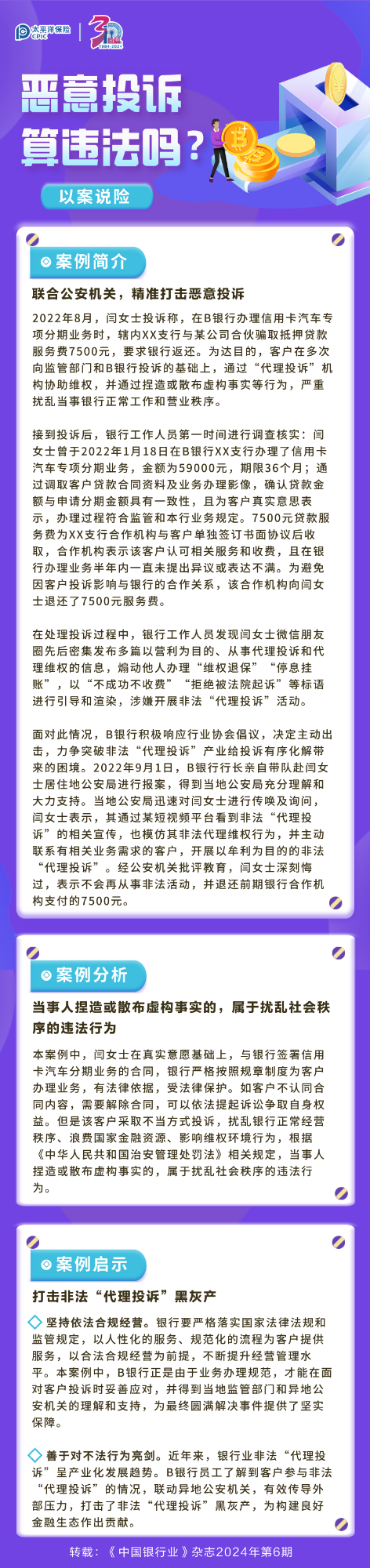 【以案說險】惡意投訴算違法嗎？ 