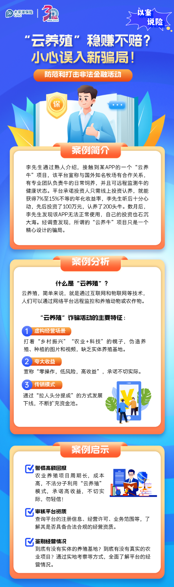 【以案說險(xiǎn)】“云養(yǎng)殖”穩(wěn)賺不賠？小心誤入新騙局！