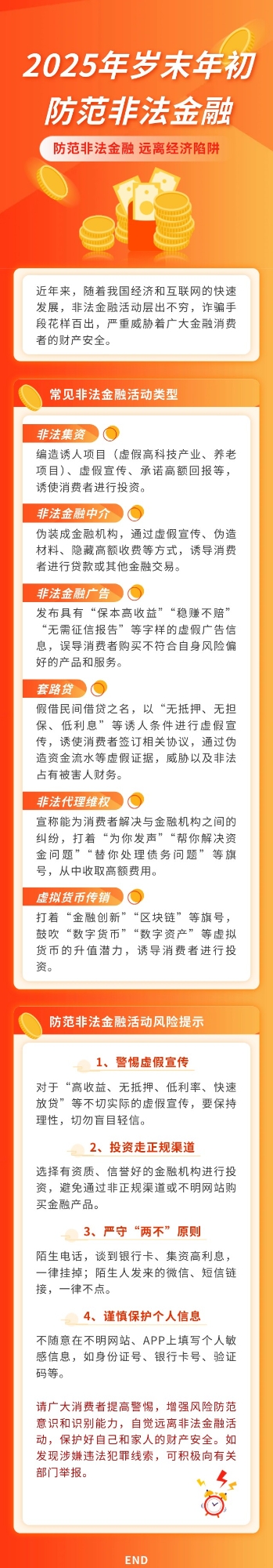 【風(fēng)險提示】防范非法金融 遠(yuǎn)離經(jīng)濟(jì)陷阱