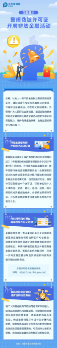 警惕偽造許可證，開展非法金融活動(dòng)