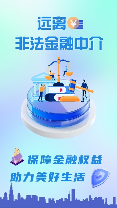 防范非法金融中介主題海報(bào)（太保財(cái)險(xiǎn)福建分公司）