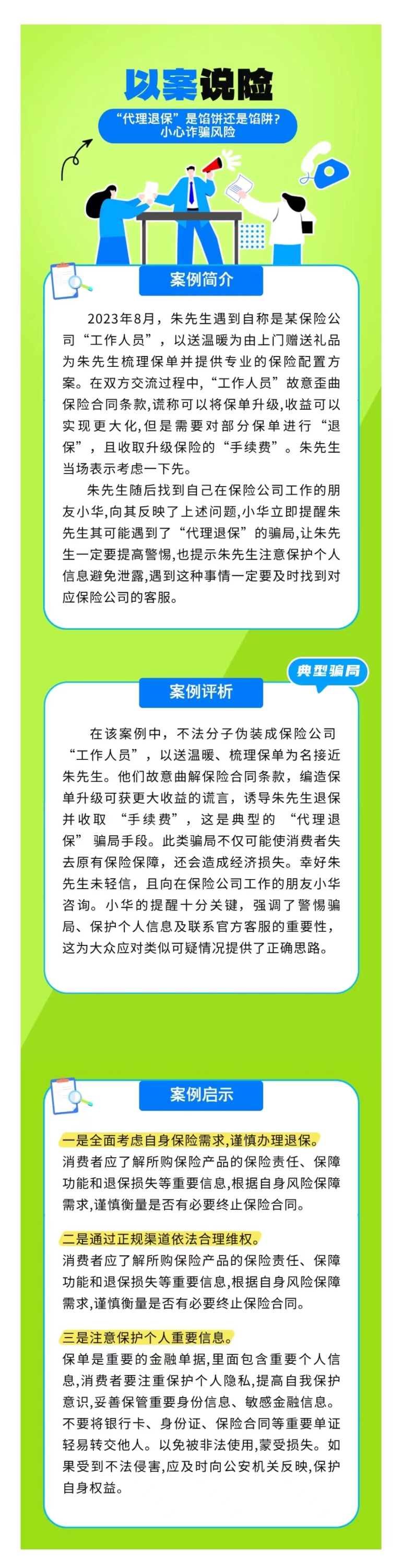 以案說險(xiǎn)：“代理退?！笔丘W餅還是餡阱？小心詐騙風(fēng)險(xiǎn)