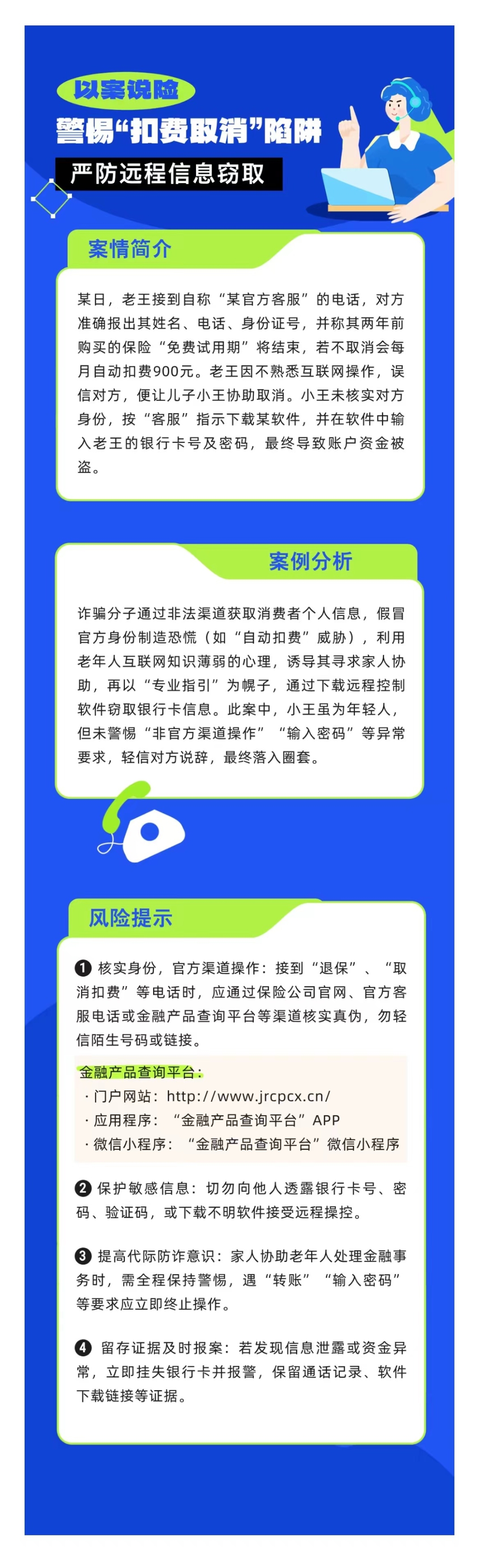 以案說險：警惕“扣費取消”陷阱，嚴防遠程信息竊取
