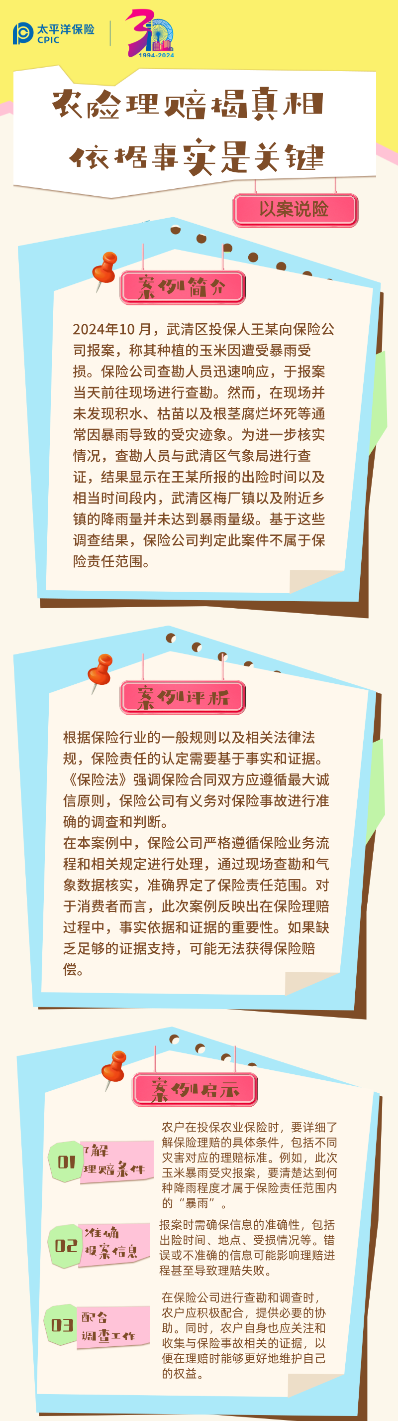 【以案說險】農(nóng)險理賠揭真相 依據(jù)事實(shí)是關(guān)鍵