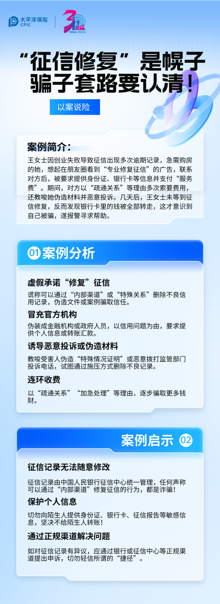【以案說險】征信修復(fù)是幌子，騙子套路要認清