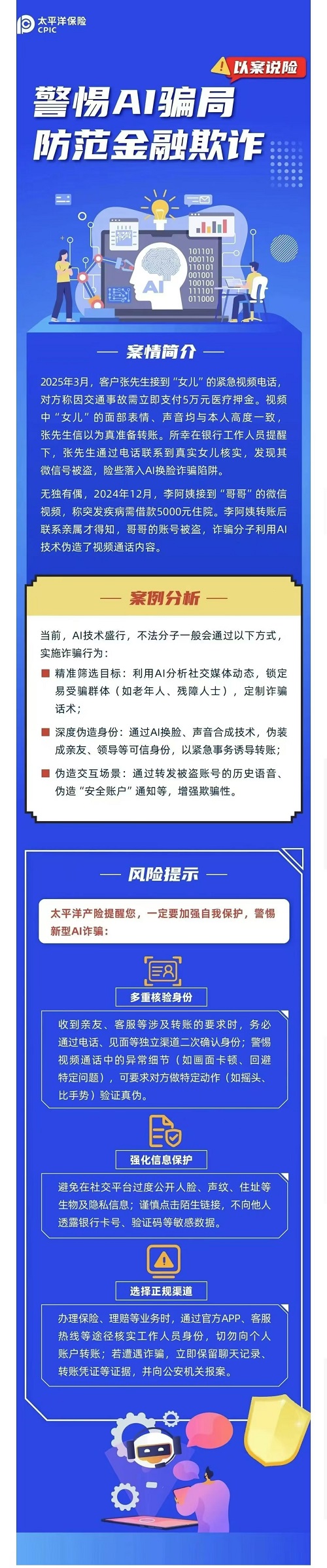 9.【以案說險(xiǎn)】警惕AI騙局  防范金融欺詐