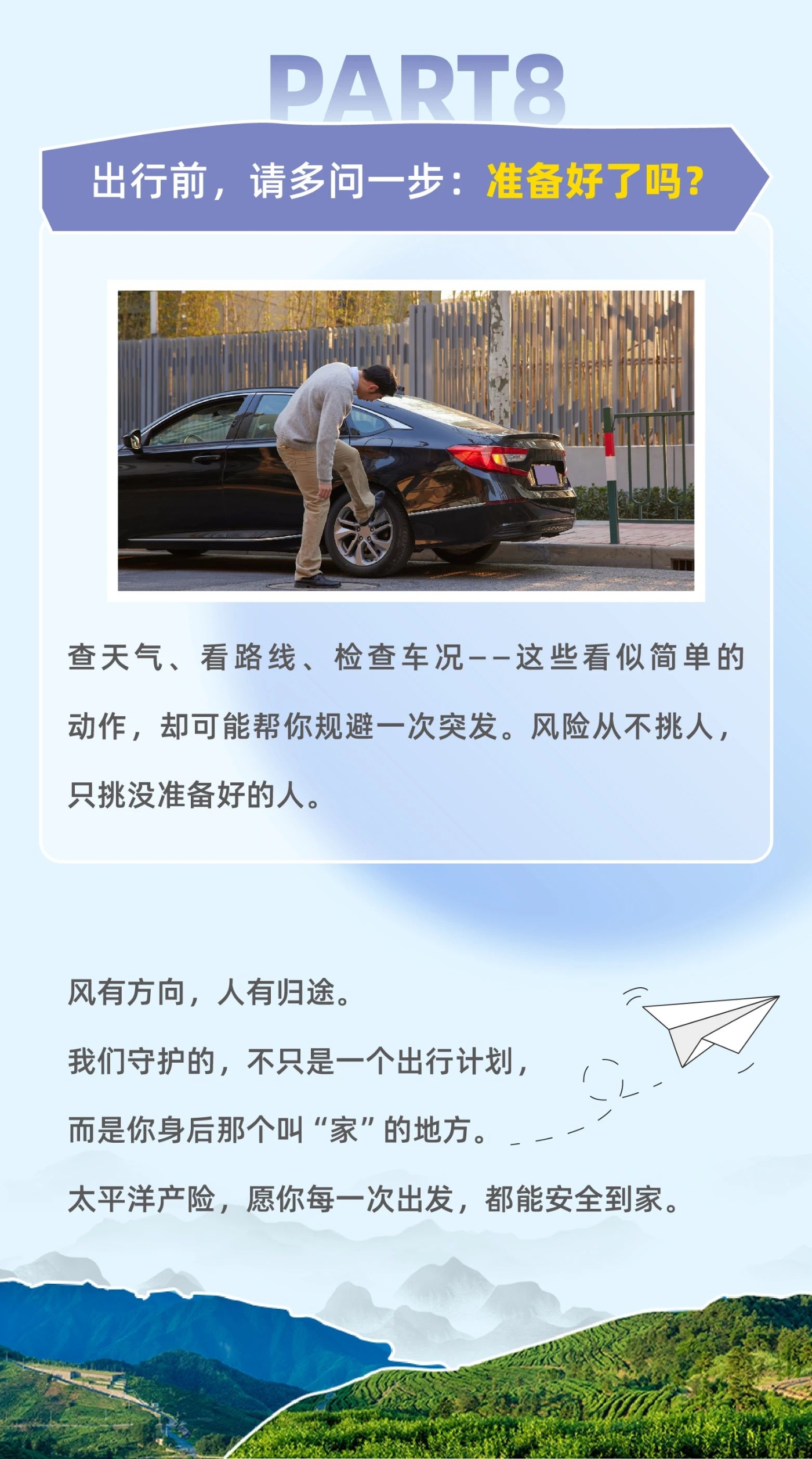 蠻好的旅途讓安全為您導(dǎo)航6