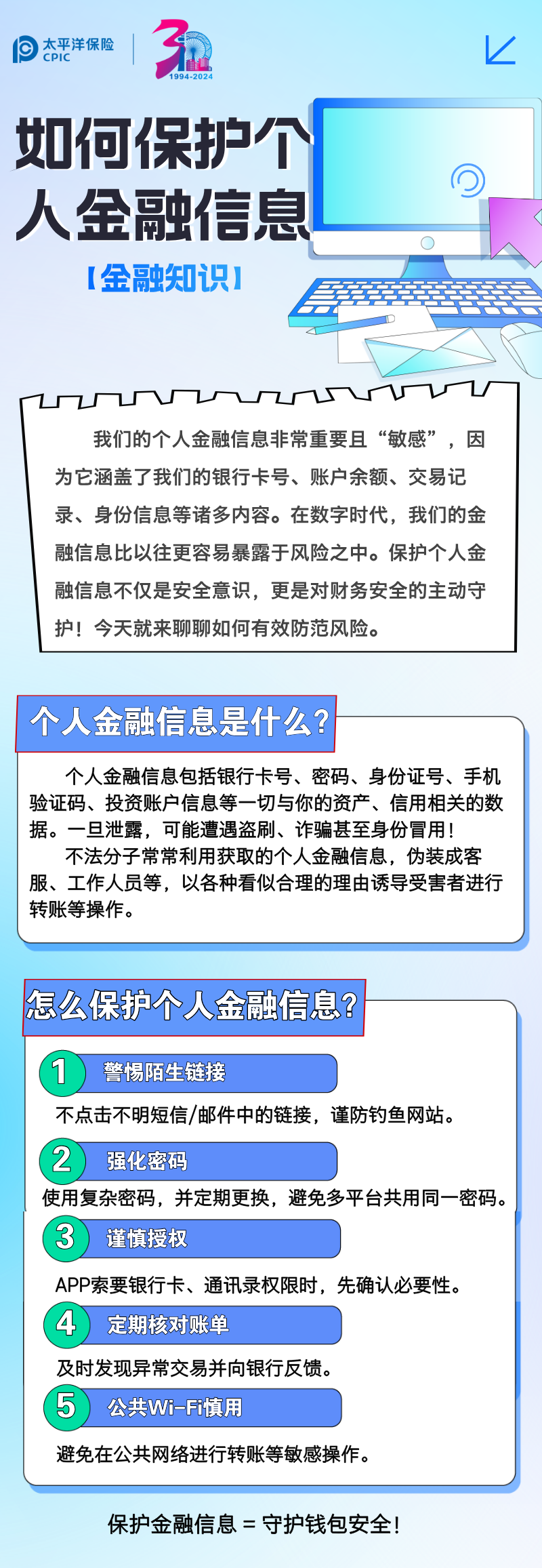 【金融知識】如何保護(hù)個人金融信息