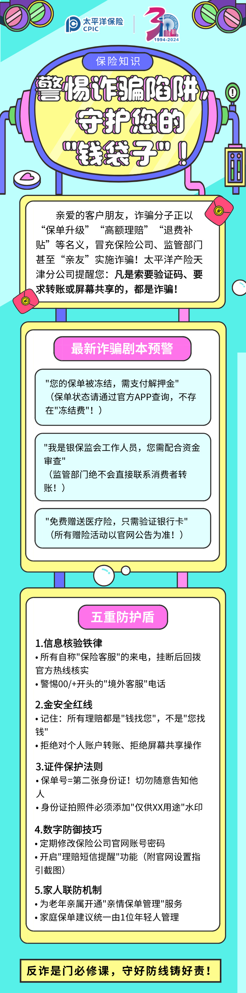 【保險(xiǎn)知識(shí)】警惕詐騙陷阱，守護(hù)您的”錢袋子“！