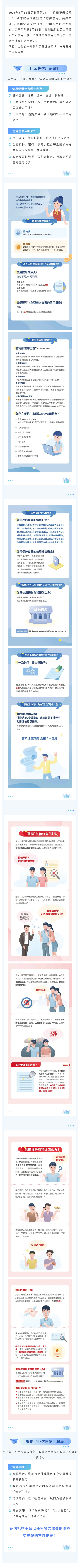 關(guān)愛征信丨守護(hù)信用，共贏未來——6·14信用記錄關(guān)愛日知識(shí)講堂