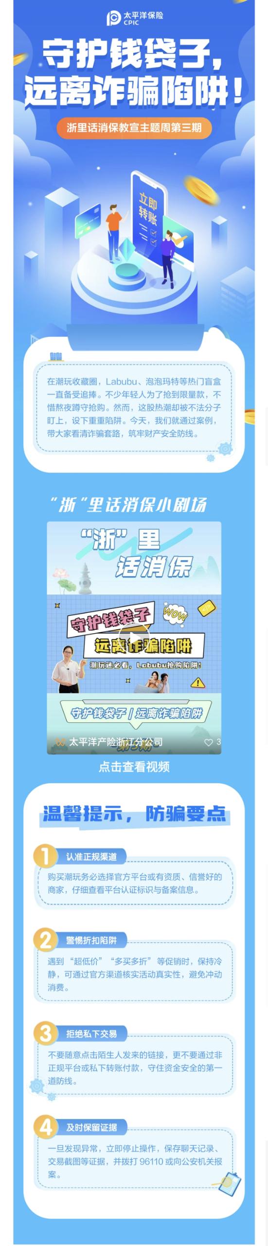 11.【以案說(shuō)險(xiǎn)】爆火的LABUBU背后，暗藏詐騙風(fēng)險(xiǎn)