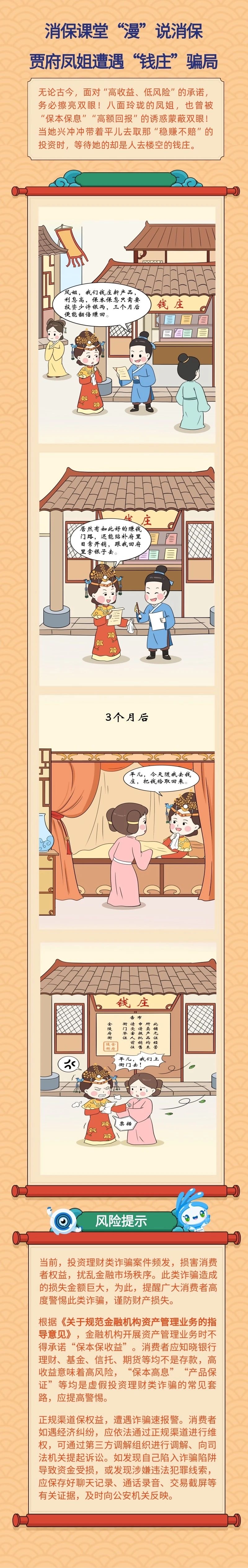 【消保課堂】“漫”說(shuō)消保 賈府鳳姐遭遇“錢(qián)莊”騙局（轉(zhuǎn)發(fā)）