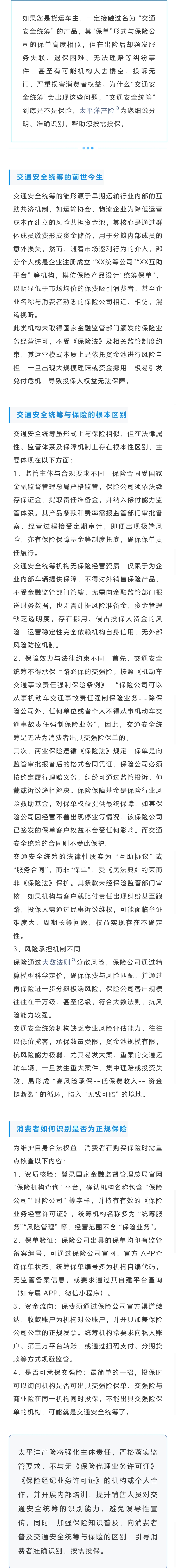 15.【風險提示】明辨交通安全統(tǒng)籌-關于非法“交通安全統(tǒng)籌”的風險提示