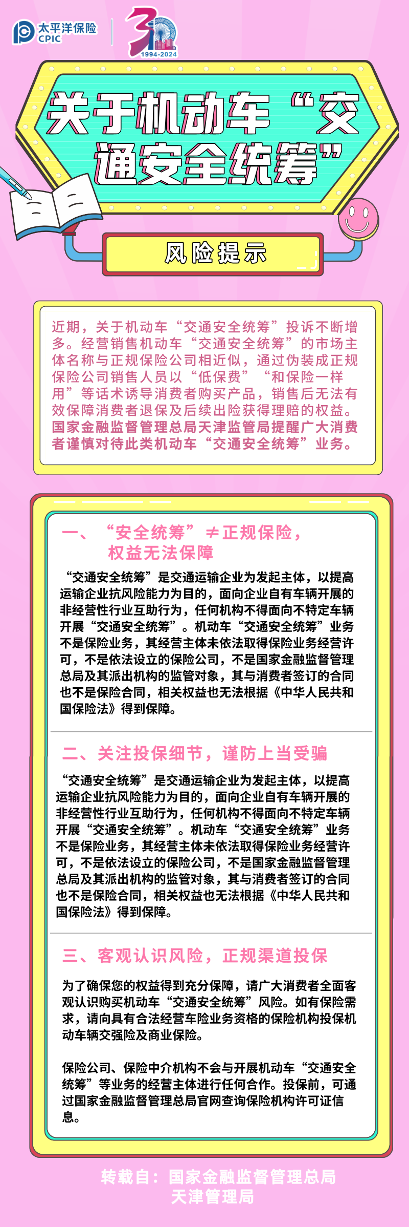 【風險提示】關于機動車“交通安全統(tǒng)籌”的風險提示(轉）