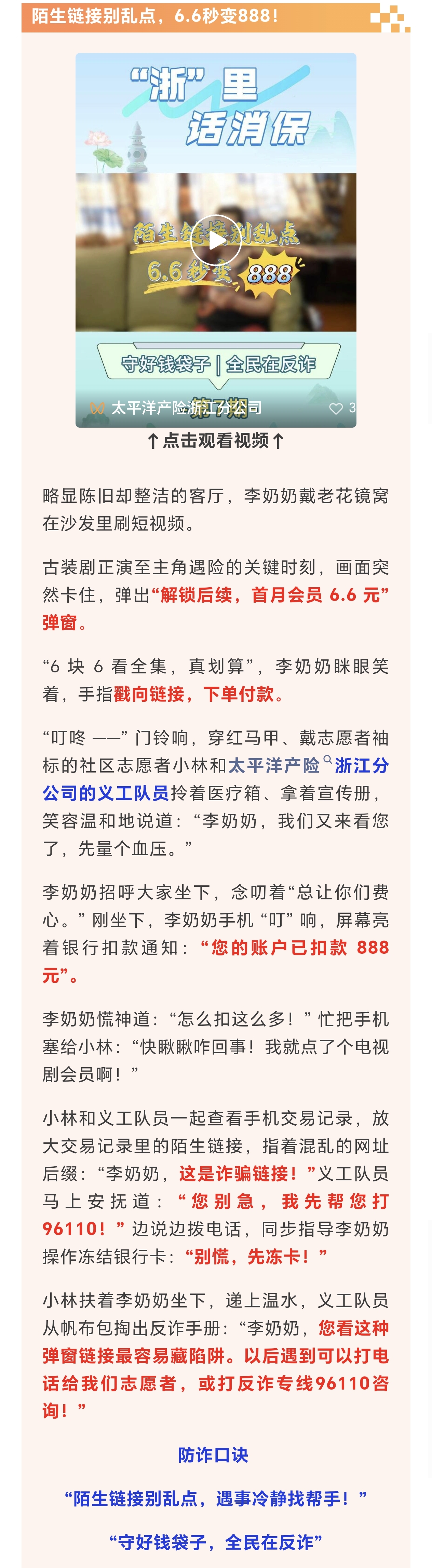 13.【以案說險】陌生鏈接別亂點，6.6秒變888！