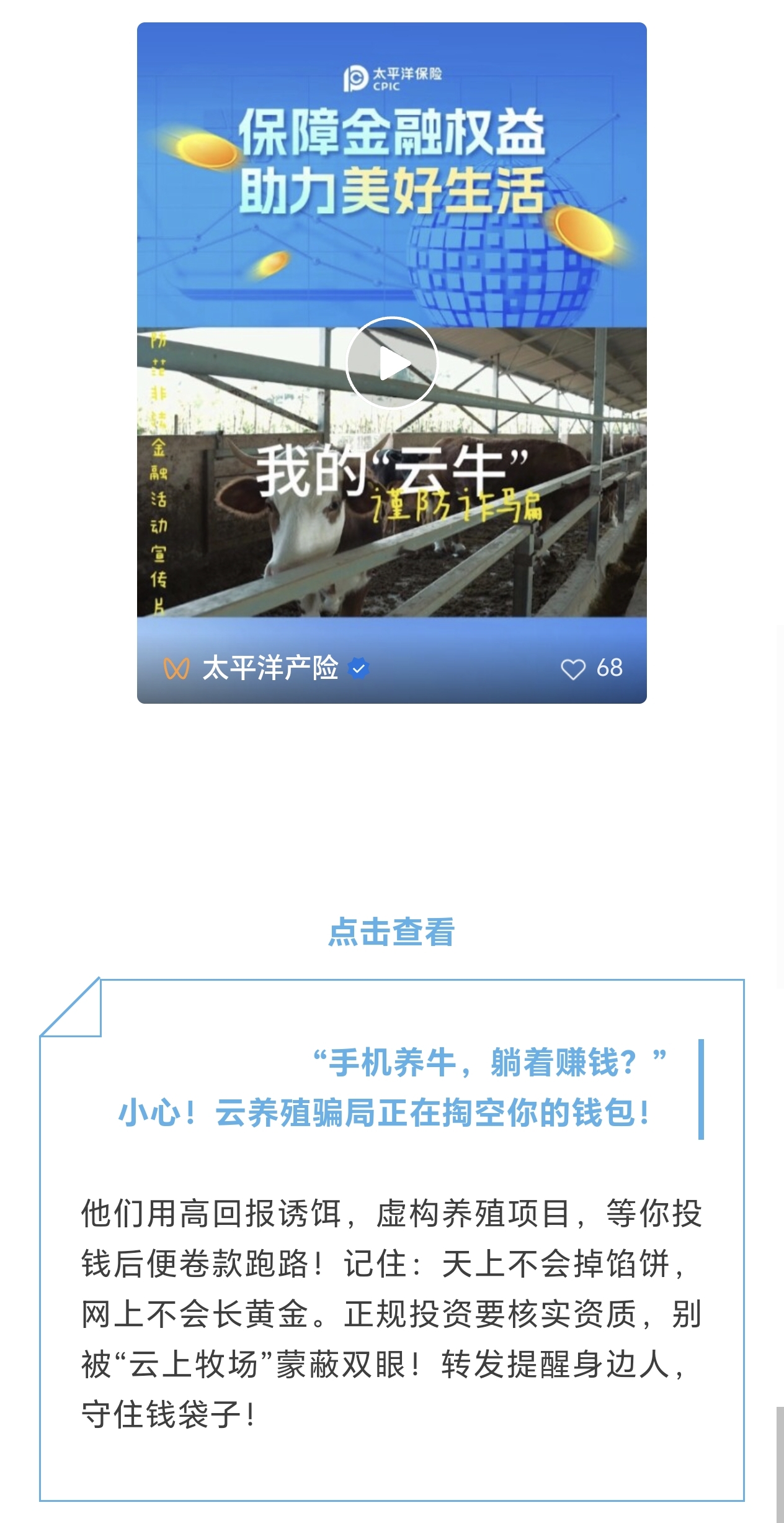 21.【風(fēng)險提示】小心！云養(yǎng)殖騙局正在掏空你的錢包！
