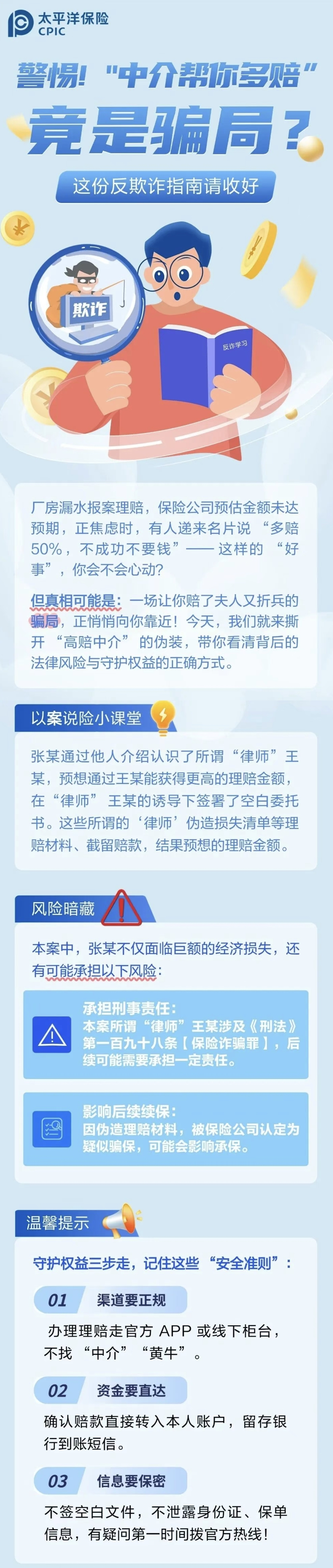 22.【風(fēng)險提示】警惕！“中介幫你多賠”陷阱