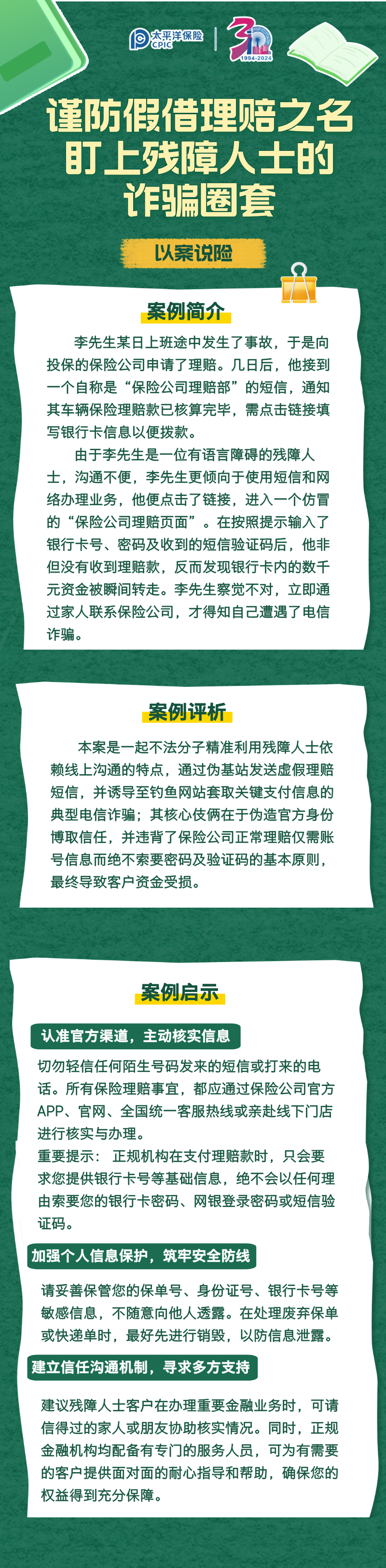 【以案說險】謹(jǐn)防假借賠理之名，盯上殘障人士的詐騙圈套 (1)