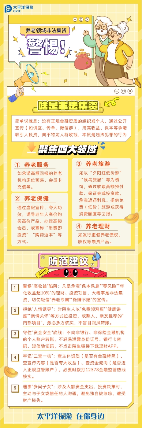 警惕老年非法集資