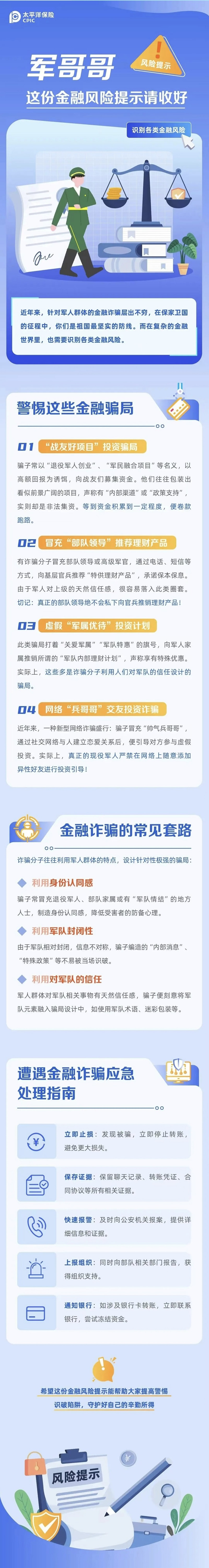 23.【風(fēng)險提示】軍哥哥，這份金融風(fēng)險提示請收好