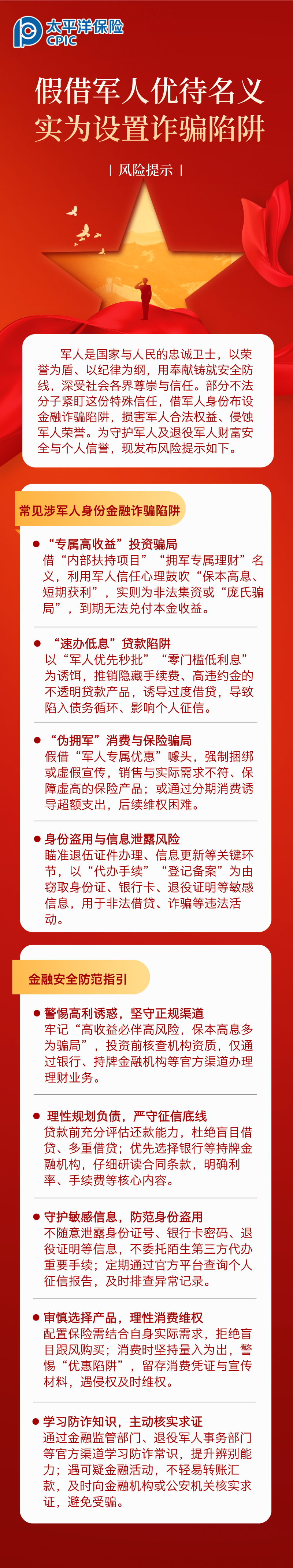 【風險提示】假借軍人優(yōu)待名義，實為設置詐騙陷阱 (1)