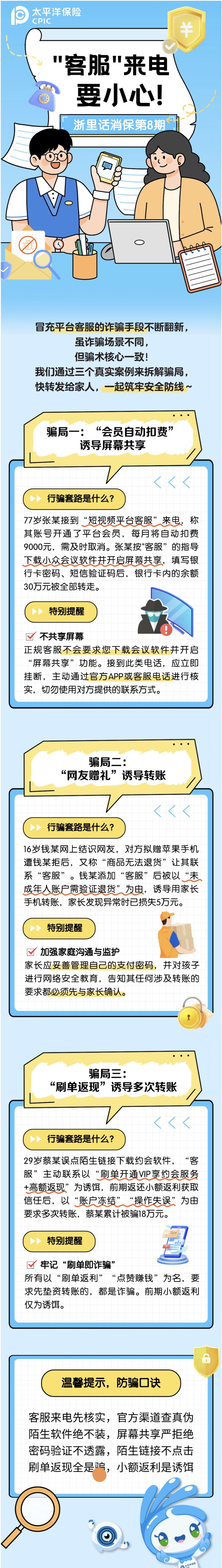 17.【以案說險(xiǎn)】“客服”來電要小心！