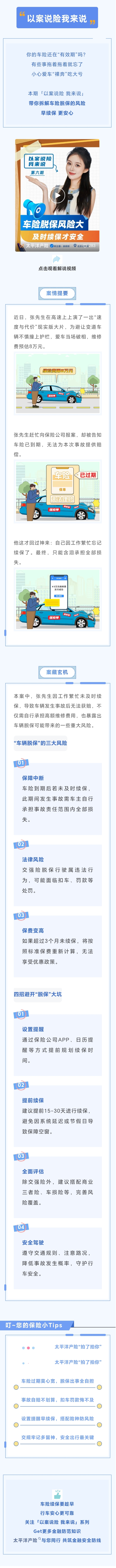 1.【以案說險】車輛脫保風(fēng)險大，及時續(xù)保才安全