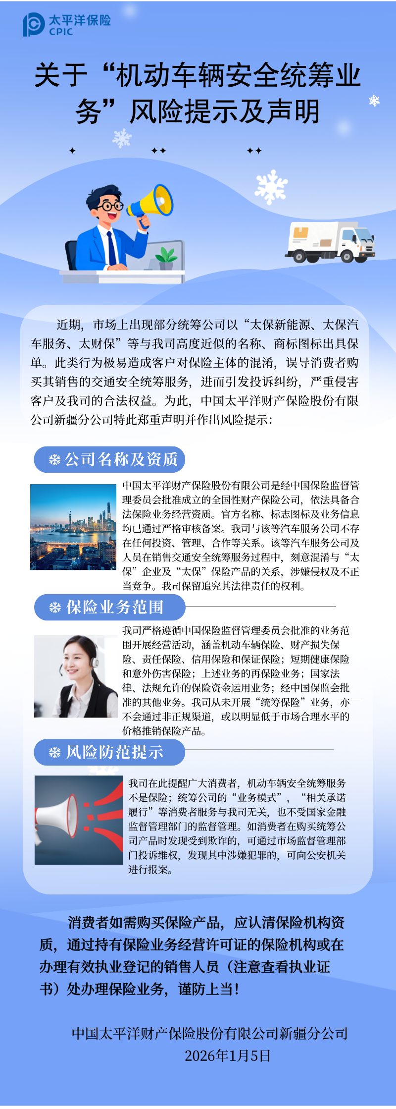 關(guān)于機動車輛統(tǒng)籌業(yè)務(wù)的風險提示與聲明