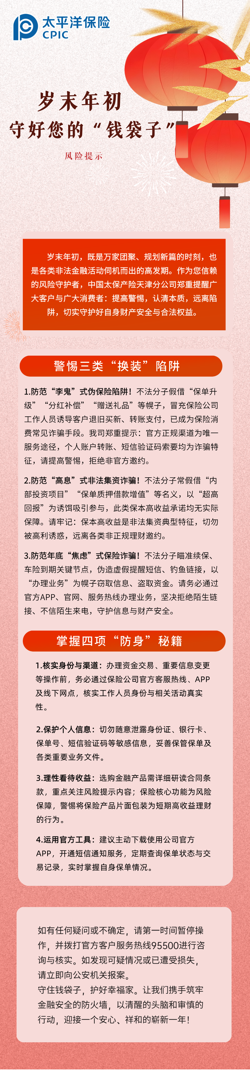 【風(fēng)險(xiǎn)提示】歲末年初，守護(hù)您的“錢袋子” (1)