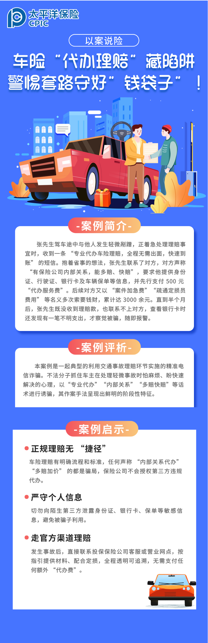 【以案說險(xiǎn)】車險(xiǎn)“代辦理賠”藏陷阱，警惕套路守好“錢袋子”！