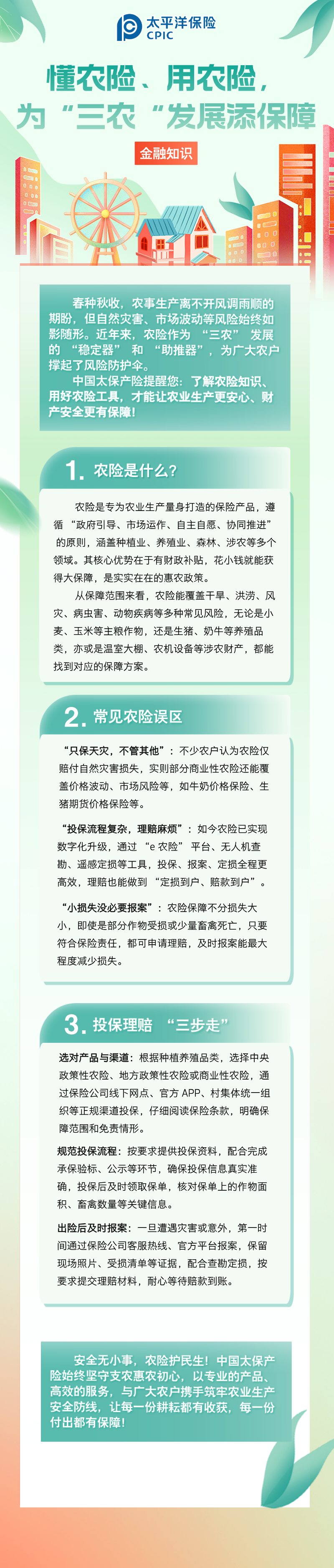 【金融知識】懂農(nóng)險、用農(nóng)險，為 “三農(nóng)” 發(fā)展添保障 (1)