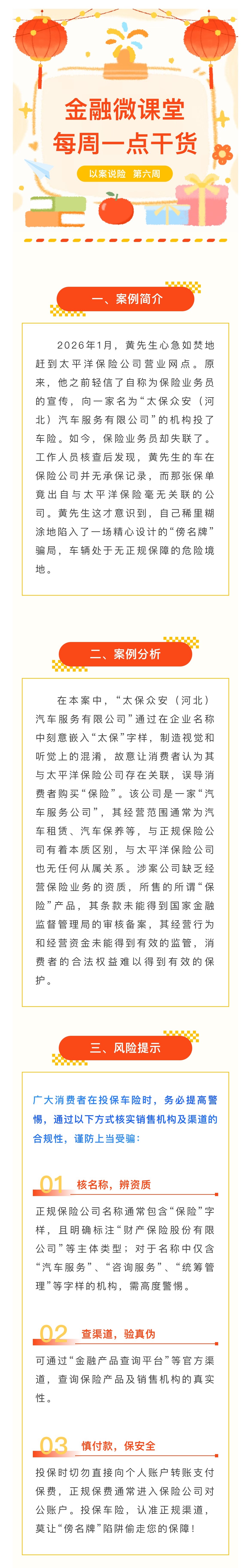 1月-【每周一學(xué)】金融消保微課堂：關(guān)于警惕“傍名牌”陷阱，車險投保如何避坑？