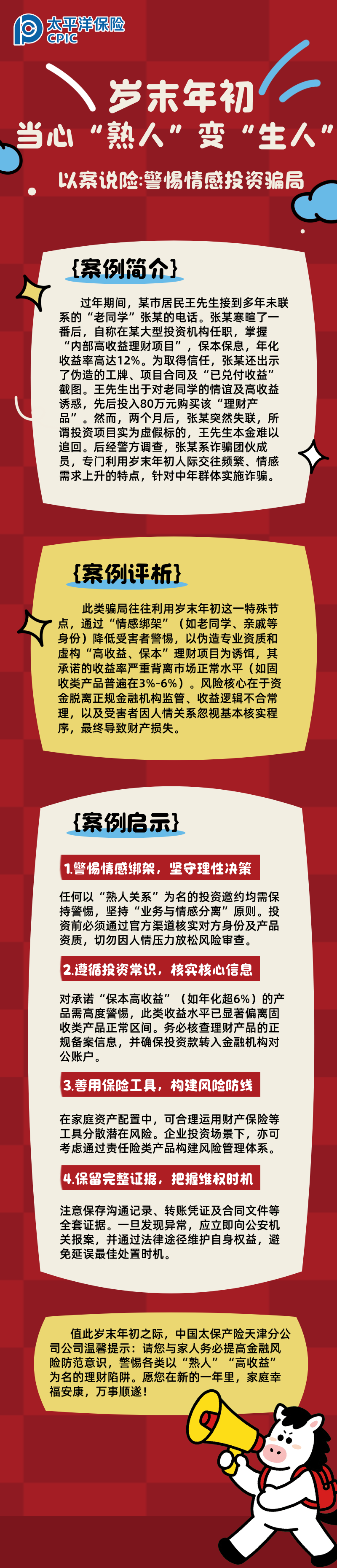 【以案說險】歲末年初，當(dāng)心“熟人”變“生人”  (2)