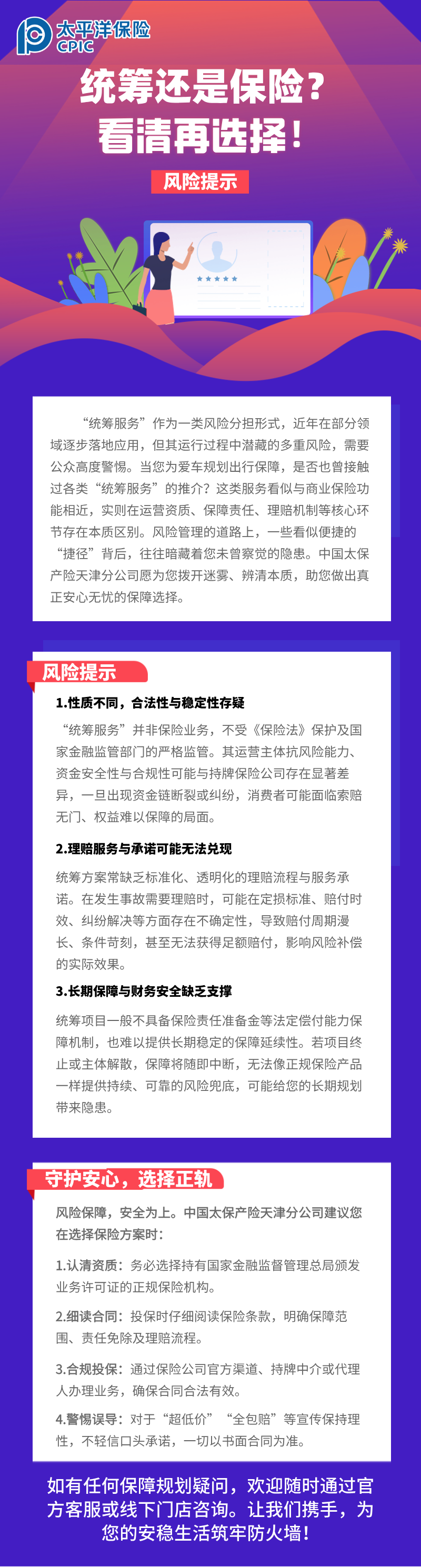 【風(fēng)險(xiǎn)提示】統(tǒng)籌還是保險(xiǎn)？看清再選擇！