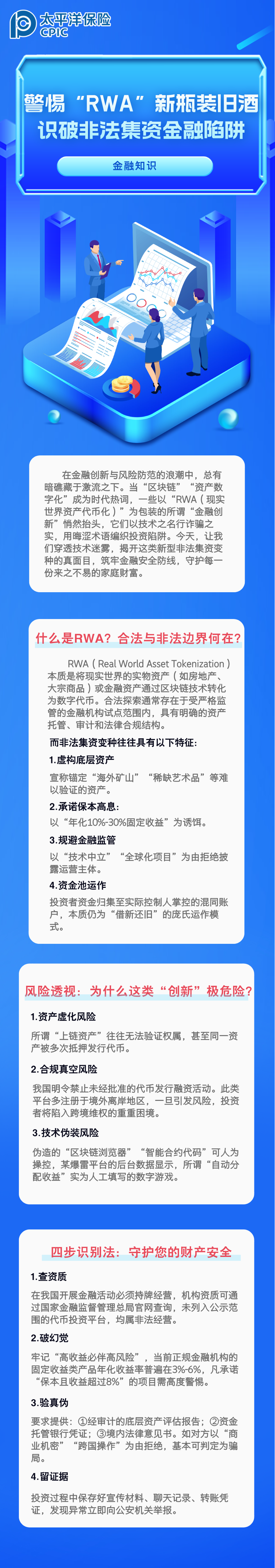 【金融知識】警惕“RWA”新瓶裝舊酒，識破非法集資金融陷阱 (1)