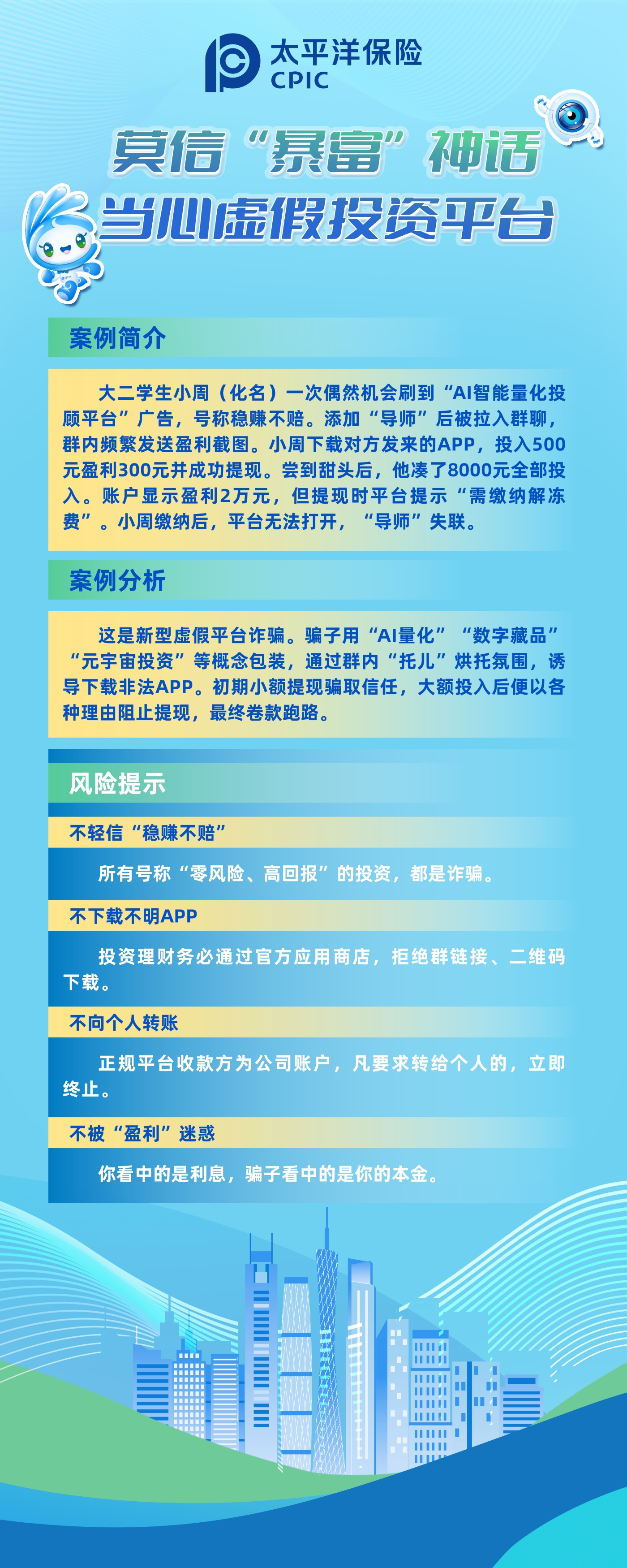 以案說險：莫信“暴富”神話，當心虛假投資平臺