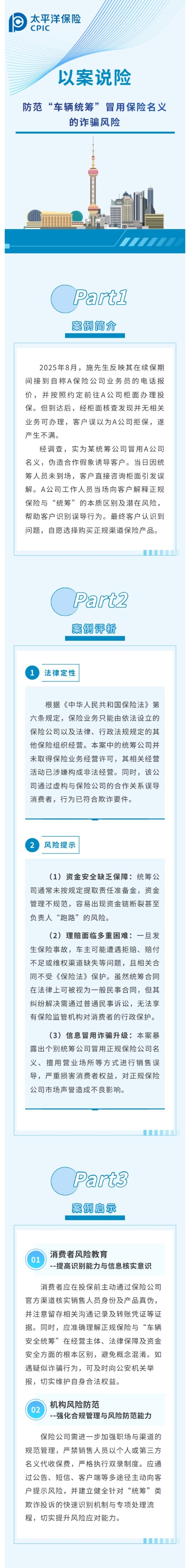 【3·15特輯】以案說險 防范“車輛統(tǒng)籌”冒用保險名義的詐騙風(fēng)險 2026.3.11