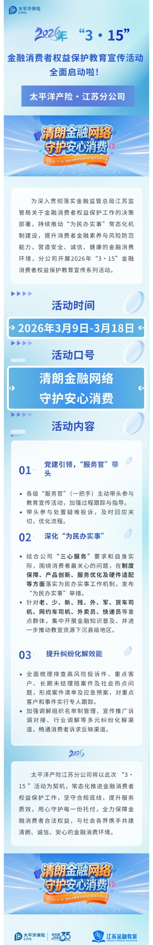 太平洋產(chǎn)險江蘇分公司全面啟動2026年“3·15”金融消費者權(quán)益保護教育宣傳活動2026.3.11