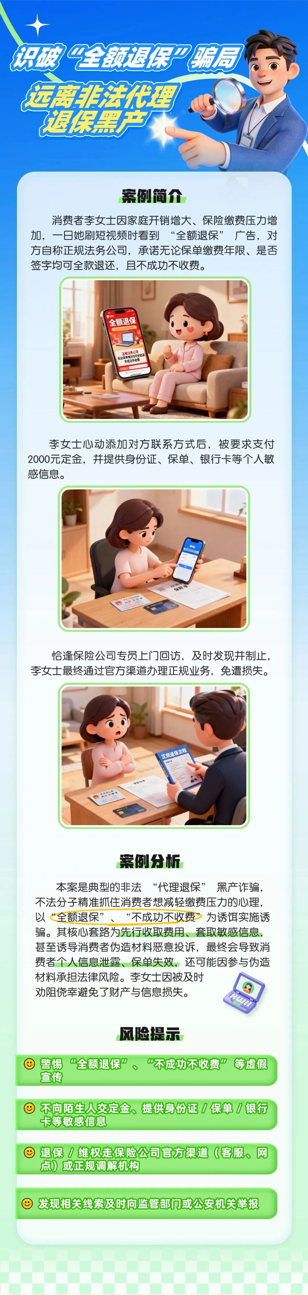 7.（原創(chuàng)）【以案說險(xiǎn)】識破“全額退?！彬_局，遠(yuǎn)離非法代理退保黑產(chǎn)