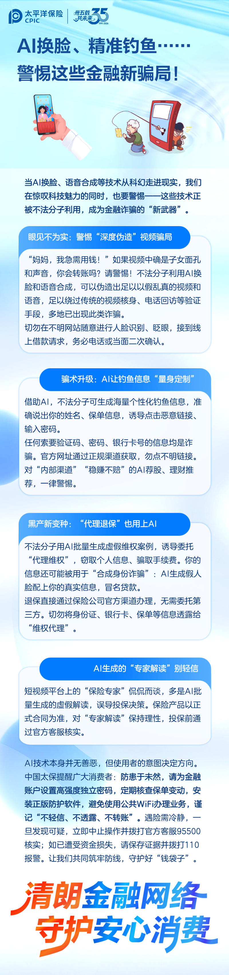 洋洋守滬丨風險提示——AI換臉、精準釣魚……警惕這些金融新騙局！
